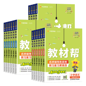 2026秋新版小学教材帮一二三四五六年级上册下语文数学英语人教北师大苏教冀教西师青岛课本书同步课本教材全解读课堂课前预习资料
