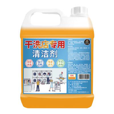 干洗店清洁剂专用强力去污去油渍