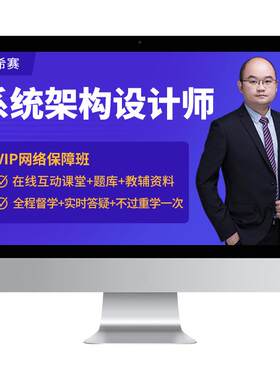 希赛软考高级系统架构设计师网课视频第二版教程资料真题