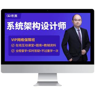 希赛软考高级职称系统架构设计师第二版网课视频教程资料真题