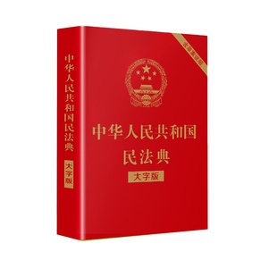 民法典正版全新版含草案说明中华人民共和国民法典实用版含司法解释修订版法条劳动法合同法婚姻法法律法规汇编法律知识畅销书籍