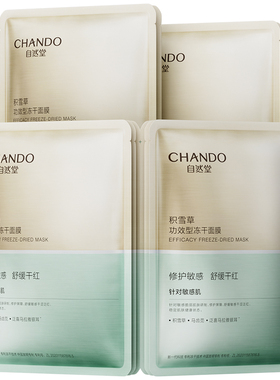 自然堂胶原蛋白冻干面膜抗皱紧致