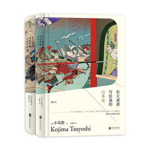 后浪正版现货 东大爸爸写给我的日本史精装2册套装 汗青堂丛书小岛毅日本古代近现代史中学生课外阅读政治军事书籍