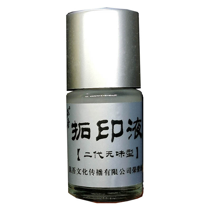 昆吾牌二代无味环保拓印液！买一送二 上石液 篆刻上稿 转印水