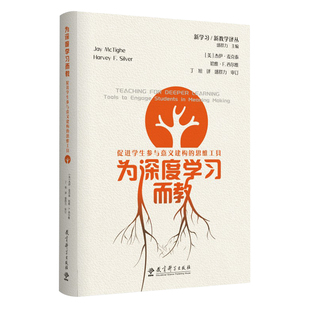 正版包邮 为深度学习而教：促进学生参与意义建构的思维工具 新学习 新教学译丛 杰伊 麦克泰 教育科学出版社 9787519127350