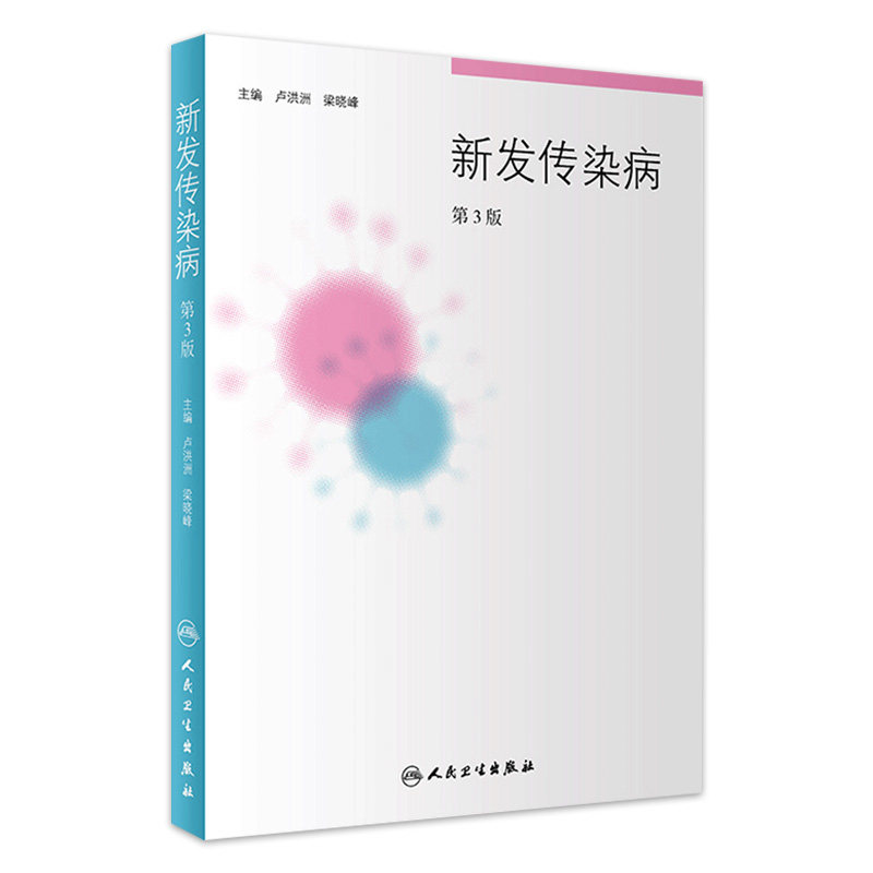 新发传染病（第3版）卢洪洲、梁晓峰 主编  预防 流行病学 传染病 2018年4月参考 人民卫生出版社 9787117261616