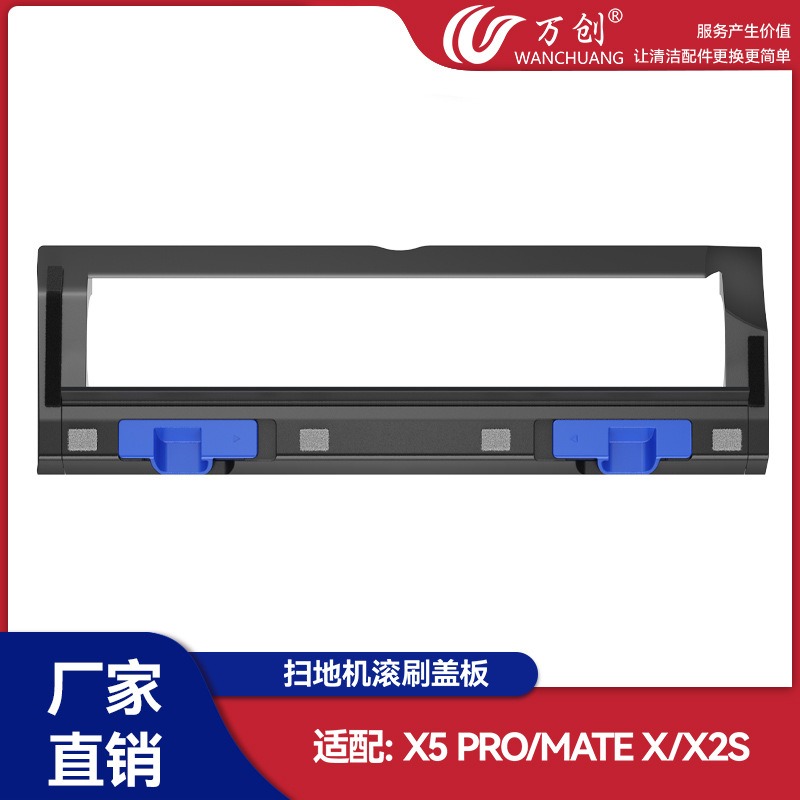 万创适用于科沃斯盖板X5PRO/X5MAX刷扫地配件机器滚罩滚刷耗材板
