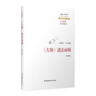 《左传》读法两种 中国传统 经典与解释 刘小枫 中国哲学 古学纵横 左传撷华 左传随笔 正版 华东师范大学出版社