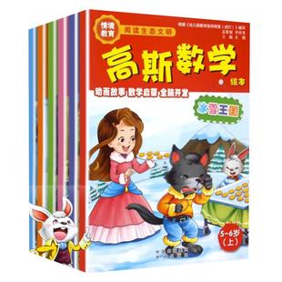 【现货正版】高斯数学绘本情境教学全六册 幼儿童3-6岁教育益智游戏数学宝宝启蒙认知早教开发智力思维训练幼儿园大小中班教材书籍