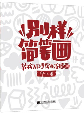 汤小元 别样简笔画 轻松入门手绘生活插画 手绘简笔画图书 手绘本入门自学零基础儿童简笔画教材素材大全幼儿启蒙小学生学画画的书
