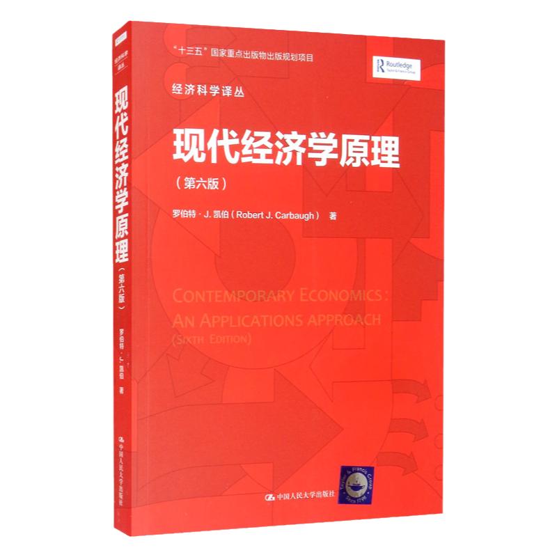 现代经济学原理第六版经济科学
