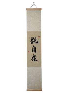 观自在书法字画禅意挂画