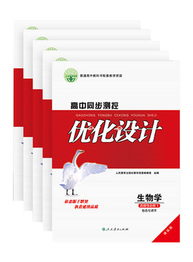 高中同步测控优化设计全科人教