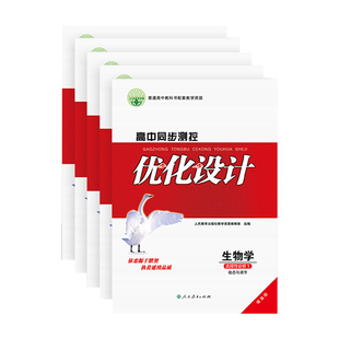 （旗舰店）2025秋季增强版志鸿优化高中同步测控优化设计新高考语文数学英语物化生史地政必修一必修二三四1234选择性必修高中练习