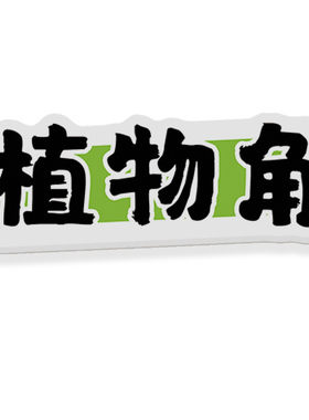 植物角布置材料区角牌装饰挂牌