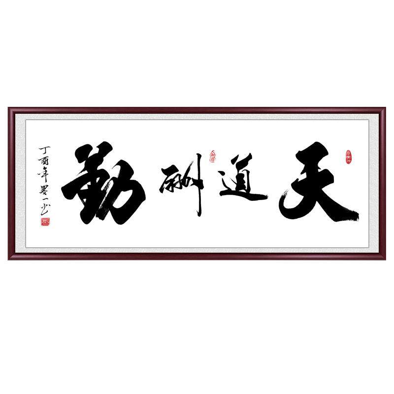 天道酬勤书法字画办公室装饰画
