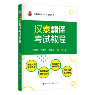 汉泰翻译考试教程 泰语 国际通用翻译能力等级考试 听译读译笔译讲解练习全覆盖 附音频 含模拟题