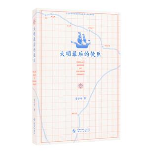 《大明最后的使臣》一部关于勇气与奇遇的真实史诗 南明末年 历史 苗子兮