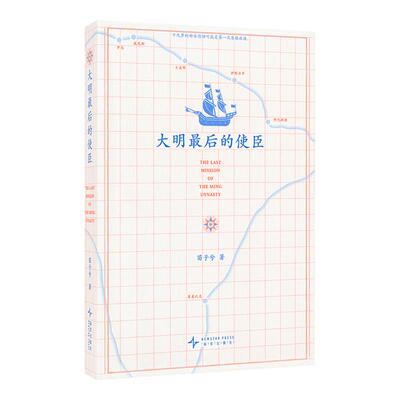 【旗舰正品】明朝未被记录的历史