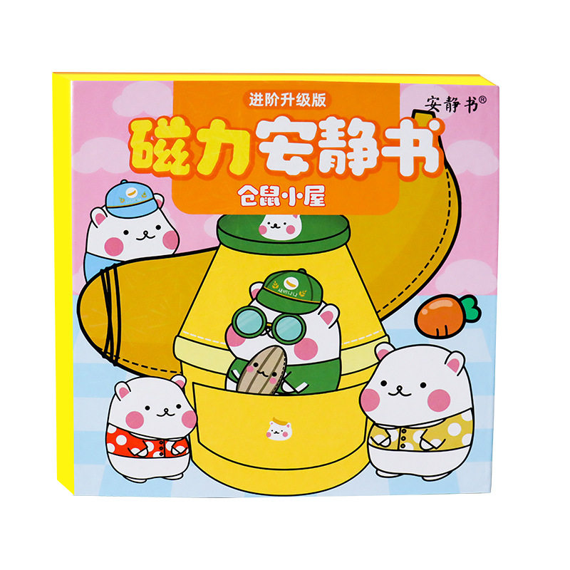 仓鼠小屋磁力贴安静书贴纸儿童DIY过家家玩具男孩女孩成品免裁剪