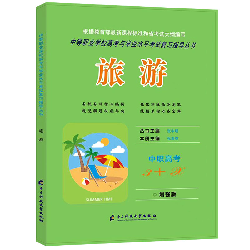 2027适用旅游中职高考3+X