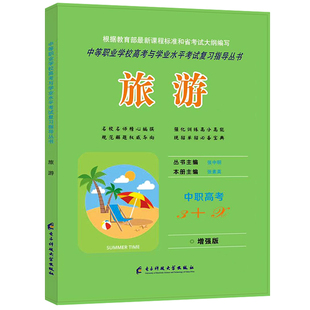 2026适用中等职业学校高考与学业水平考试复习指导丛书中职高考3+X旅游 中职生对口升学考试四川单招中专中职升高职考试模拟试卷