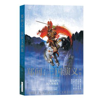 郑问之三国演义画集后浪漫