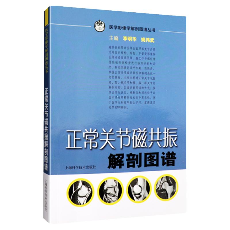 正常关节磁共振解剖图谱医学影像学解剖图谱丛书李明华姚伟武主编上海科学技术出版社解剖图谱医学影像学9787532397693