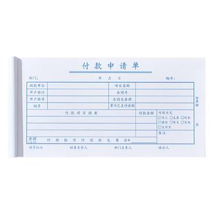 10本装付款申请单申请书用款付款单付款凭单费用报销费单通用记账凭证粘贴单财务专用会计用品办公用品凭证纸