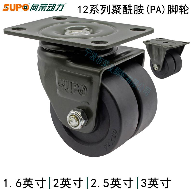 SUPO向荣脚轮12系列1.6/2/2.5/3英寸低重心尼龙PA万向载重双排轮