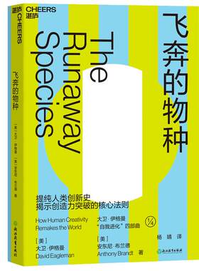 【湛庐旗舰店】飞奔的物种 罗辑思维推荐西部世界科学顾问 伊格曼 创造力突破 思维 创新指数级增长 万维钢推荐 创意创新书籍