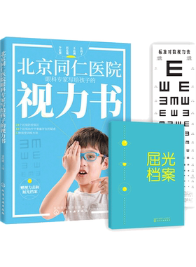 【赠视力表+屈光档案】北京同仁医院眼科专家写给孩子的视力书 宋红欣 视力健康检查 健康眼保健 预防近视远视散光斜视弱视眼干涩