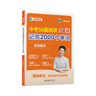 【学丞】2026刘晓艳中考58篇阅读记完2000个单词初中英语必背2000词阅读精读组合训练你还在背单词晓燕初中语法就这样解题教材789