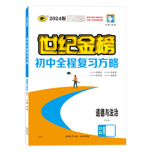世纪金榜【道德与法治】25版初中全程复习方略 政治总复习初一初二初三知识复习模拟试卷考试刷题测试教材梳理考试方法官方正版