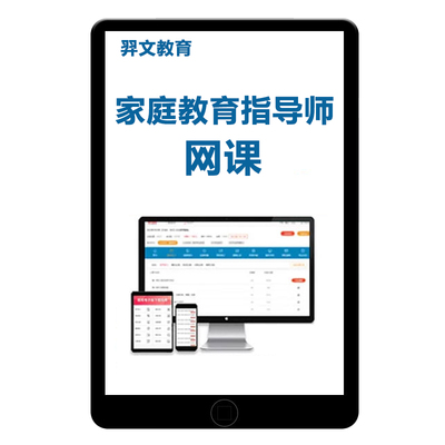 2025年家庭教育指导师培训考试题库网课视频课程历年真题教材习题