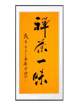 室雅人和书法悟道舍得学海无涯