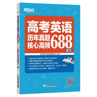 【新东方官方直营】正版高考英语历年真题核心高频688词汇 高考英语大纲单词 高中用书 高中英语 高中单词新东方大愚图书专营