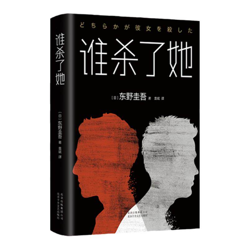 正版 谁杀了她 [日] 东野圭吾 著 日本侦探推理悬疑小说 白夜行作者 烧脑 中信