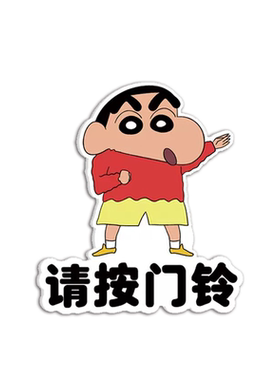 蜡笔小新门贴可爱温馨提示牌