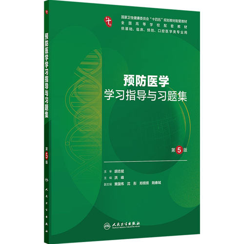 预防医学学习指导与习题集人卫第十版妇产科学病理精神病10诊断系统解剖生物化学与分子外科医学统计影像免疫练习题药理生理内科学