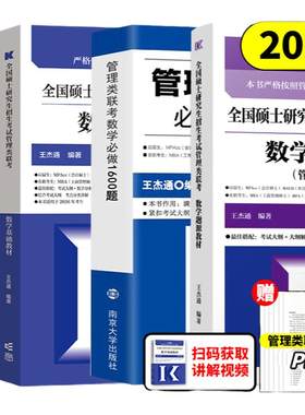 官方店】王杰通2027考研MBA全国硕士研究生招生考试199管理类联考数学27题源教材+数学分册高分突破+1600题管综26考研MBAMPAMPACC