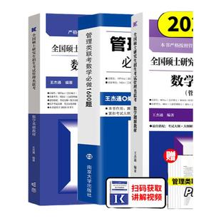 官方店】王杰通2027考研MBA全国硕士研究生招生考试199管理类联考数学27题源教材+数学分册高分突破+1600题管综26考研MBAMPAMPACC