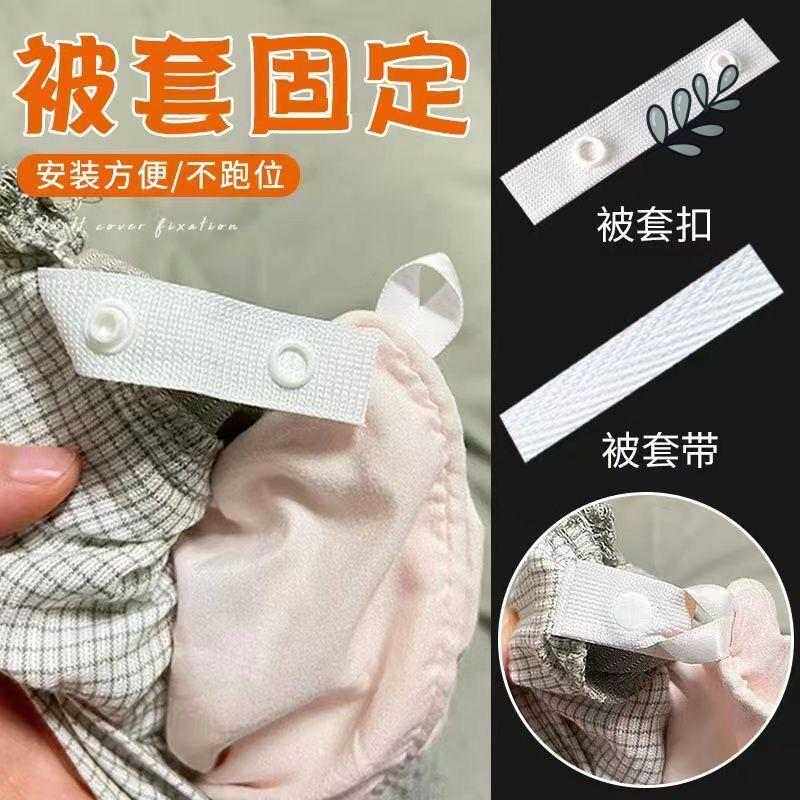 固定被子绑带神器新款四角布条扁棉绳子全棉带被角被罩被子不跑棉