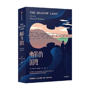 幽影的国度 伊丽莎白 科斯托娃著 一部扣人心弦的历史悬疑小说 深入探索保加利亚 中信出版社图书 正版