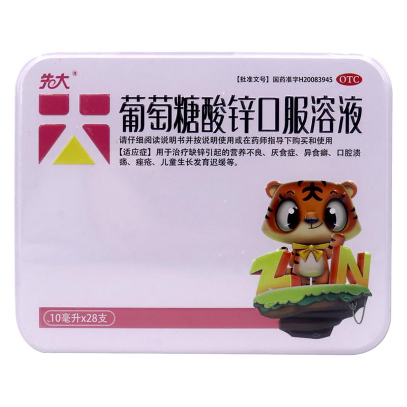 先大葡萄糖酸锌口服溶液10ml小儿维矿