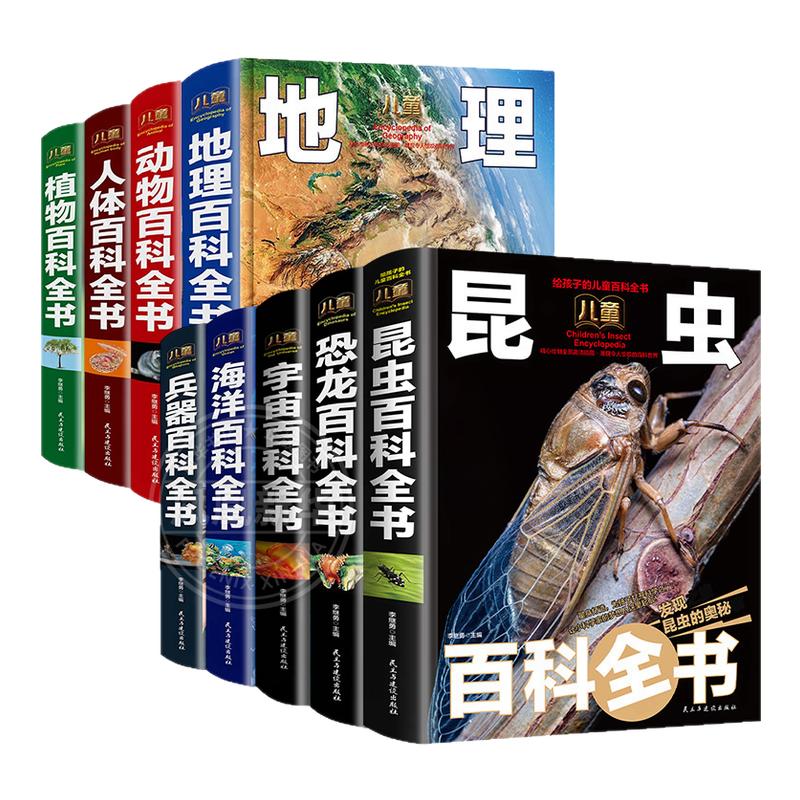 全9册儿童百科全书中小学生5-15岁少儿科普百科读本恐龙动物海洋 动物百科全书 植物百科全书 地理百科全书 兵器百科全书
