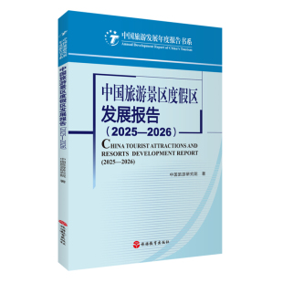 中国旅游景区度假区发展报告 2025—2026 中国旅游研究院著9787563750221 中国旅游发展年度报告丛书 旅游教育出版社