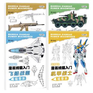 坦克战车机甲战士枪械武器坦克战车线稿描摹本军事装甲兵器科普简笔画儿童画画书图册漫画动漫描线手绘机械教程书临摹男孩控笔涂色
