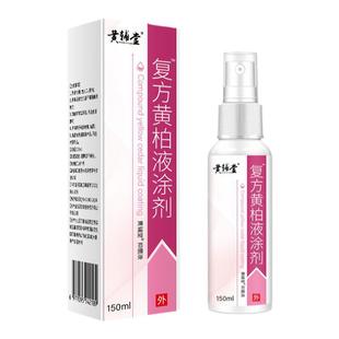 复方黄柏液抑菌液150ml皮肤喷剂洗剂抑菌正品湿敷黄柏液官方店