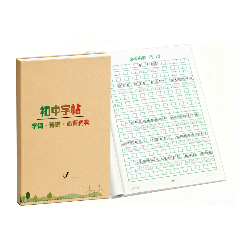 初中语文同步字词诗句必背内容练习字帖楷书快写体七八九年级上册